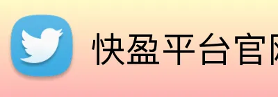 快盈平台官网 logo